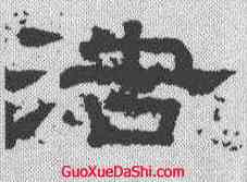 浩,徐浩 ,書法字典